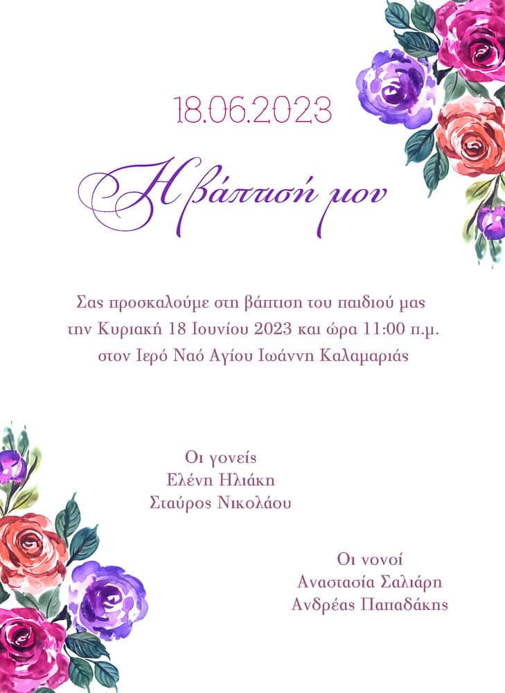 προσκλητηρια βαπτισησ