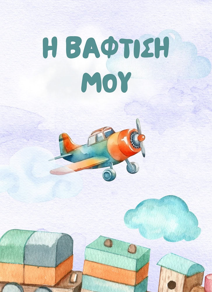Προσκλητήρια βάπτισης Airplane 237