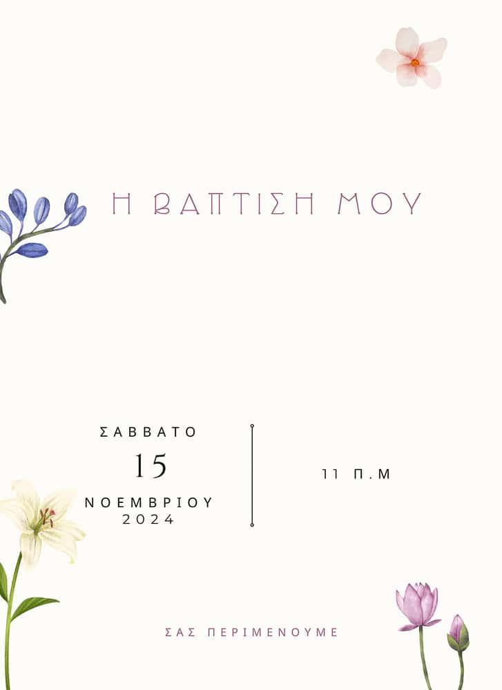 Προσκλητήρια βάπτισης Φυτολόγιο 245