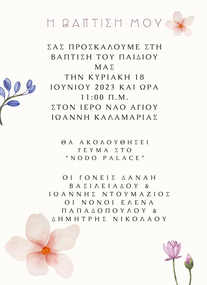 Προσκλητήρια βάπτισης Φυτολόγιο 245