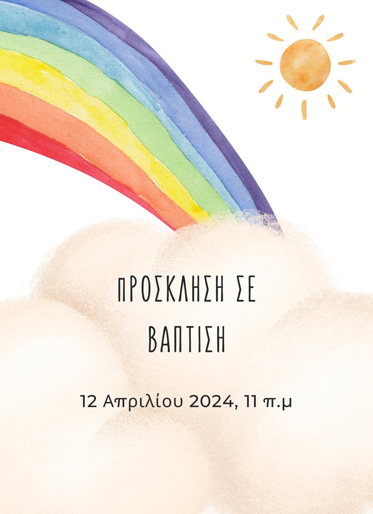 Προσκλητήρια βάπτισης Ουράνιο τόξο 248