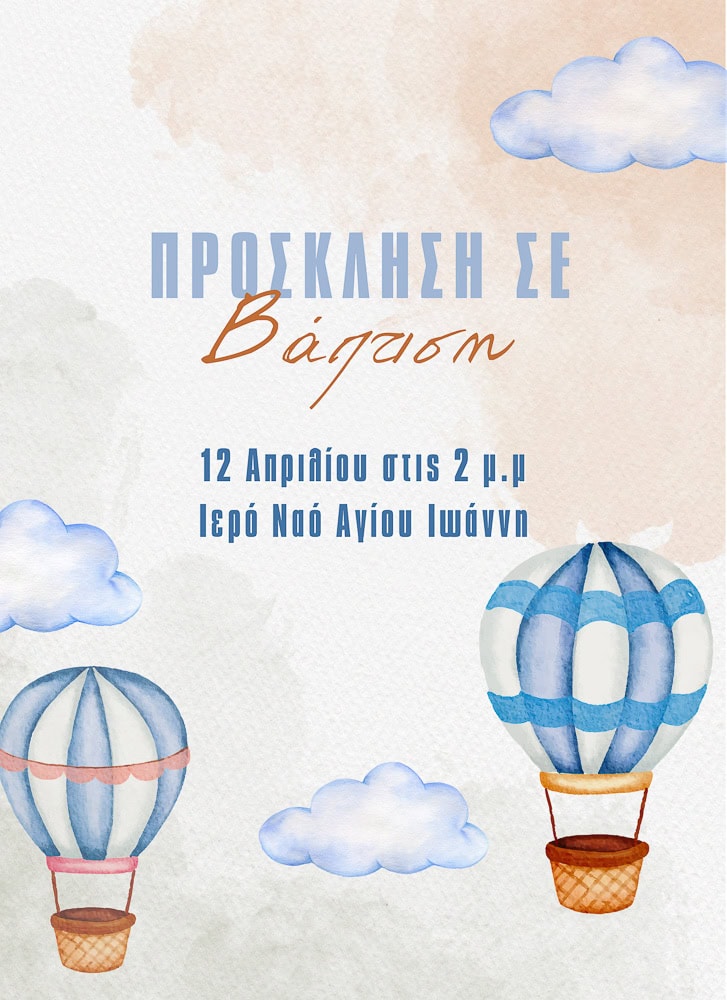 Προσκλητήρια βάπτισης Aerballoons 249