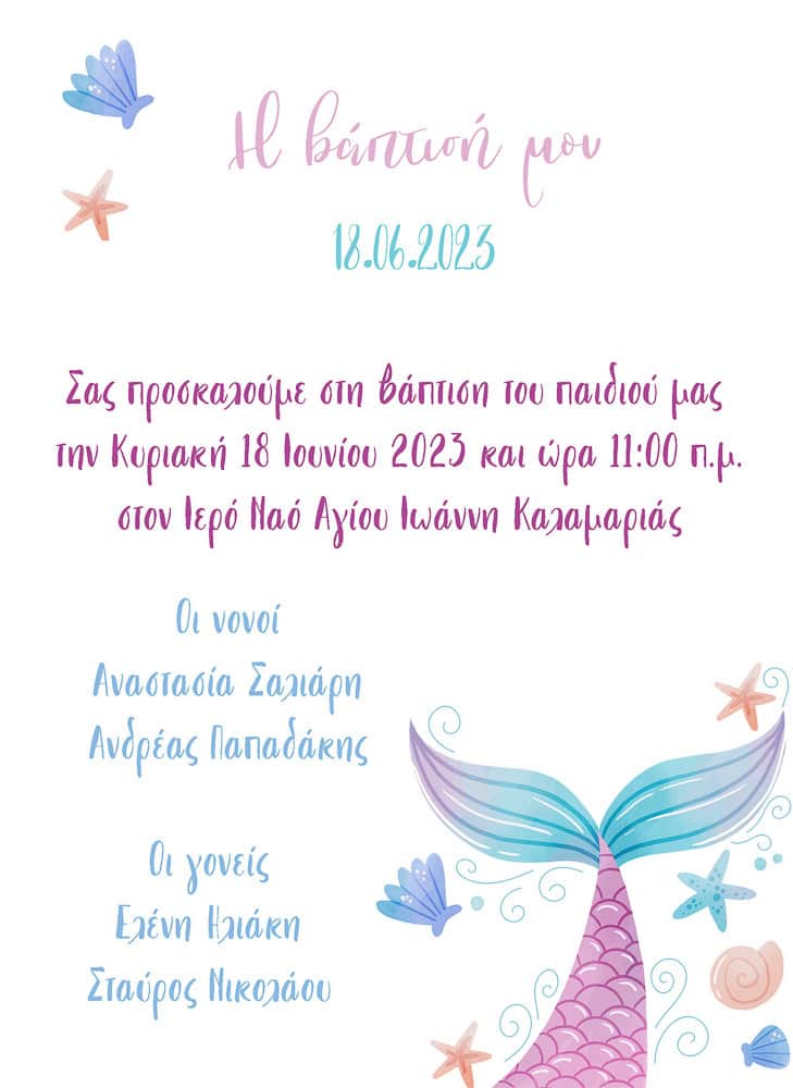 προσκλητηρια βαπτισησ