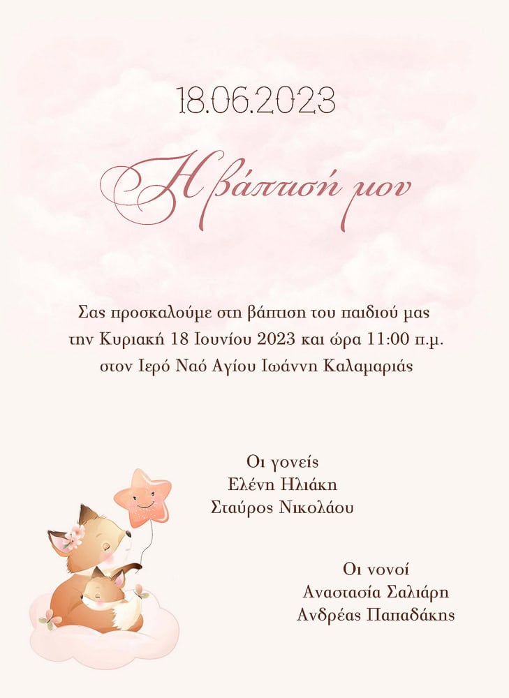 Προσκλητήρια βάπτισης Αλεπουδάκι 65