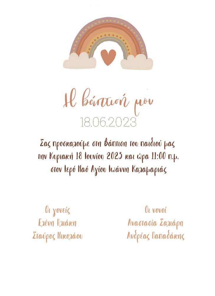 Προσκλητήρια βάπτισης Ουράνιο Τόξο 88