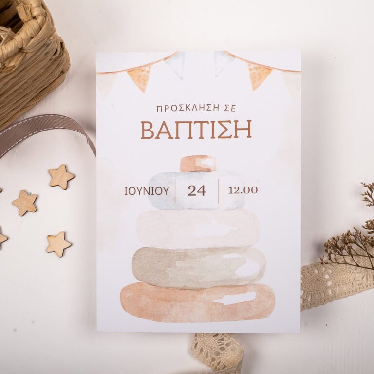 Προσκλητήρια βάπτισης Παιχνίδι 232