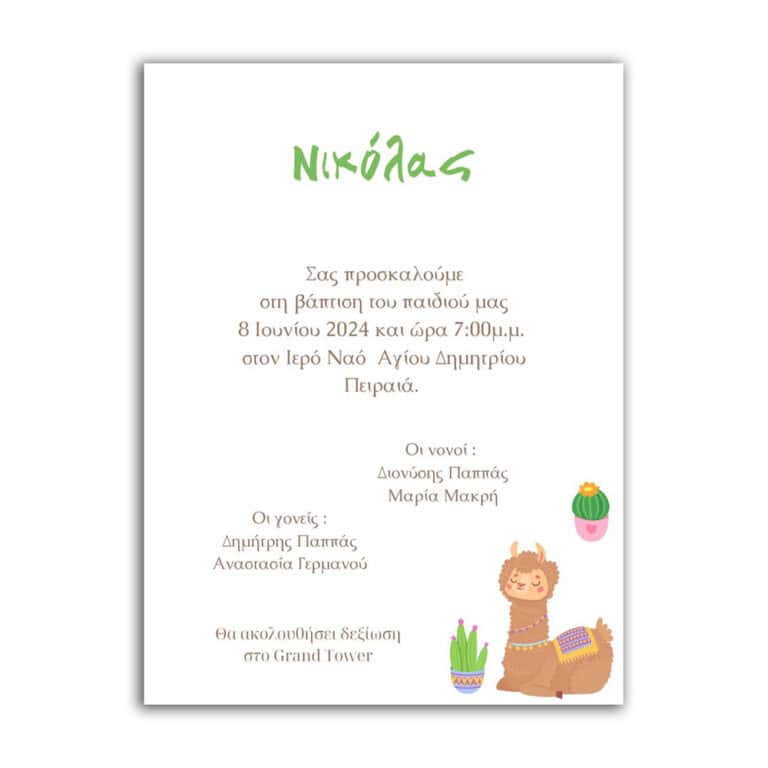 Προσκλητήριο Βάπτισης ψηφιακό Λάμα 61