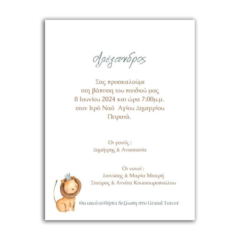 Προσκλητήριο Βάπτισης ψηφιακό Λιονταράκι 24