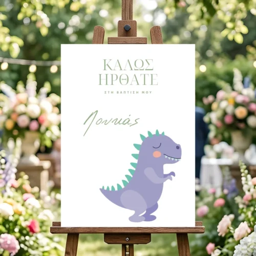 Πινακίδα Καλωσoρίσματος Βάπτισης 021