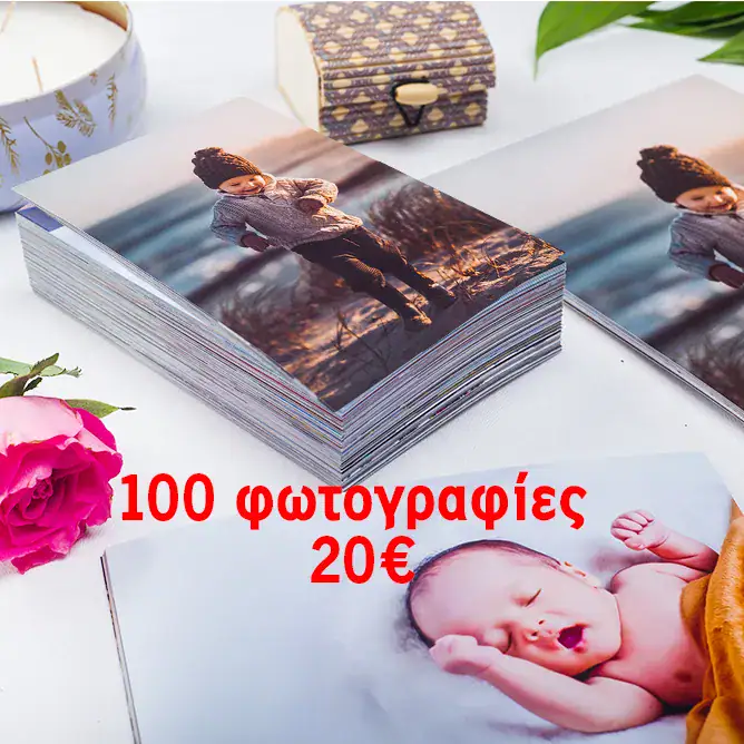 Εκτύπωση φωτογραφιών και φωτογραφικά άλμπουμ από το Fotoclub.